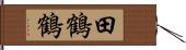 田鶴 Hand Scroll