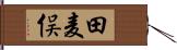 田麦俣 Hand Scroll