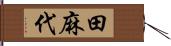 田麻代 Hand Scroll