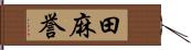 田麻誉 Hand Scroll