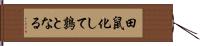 田鼠化して鶉となる Hand Scroll