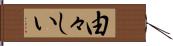 由々しい Hand Scroll