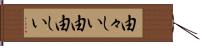 由々しい Hand Scroll
