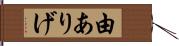 由ありげ Hand Scroll