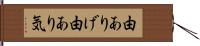 由ありげ Hand Scroll