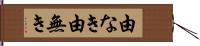 由なき Hand Scroll