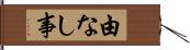 由なし事 Hand Scroll