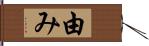 由み Hand Scroll