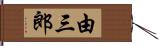 由三郎 Hand Scroll