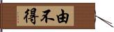 由不得 Hand Scroll