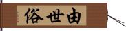 由世俗 Hand Scroll