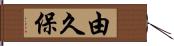 由久保 Hand Scroll