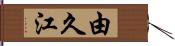 由久江 Hand Scroll