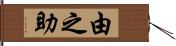 由之助 Hand Scroll