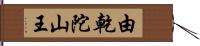 由乾陀山王 Hand Scroll