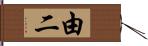 由二 Hand Scroll