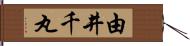 由井千丸 Hand Scroll