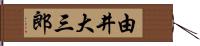 由井大三郎 Hand Scroll