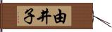 由井子 Hand Scroll