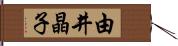 由井晶子 Hand Scroll