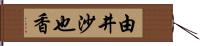 由井沙也香 Hand Scroll