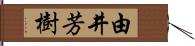 由井芳樹 Hand Scroll