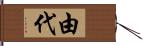 由代 Hand Scroll