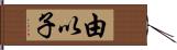由以子 Hand Scroll