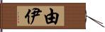 由伊 Hand Scroll