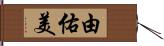 由佑美 Hand Scroll