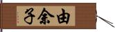 由余子 Hand Scroll