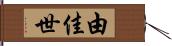 由佳世 Hand Scroll