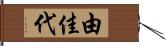 由佳代 Hand Scroll