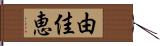由佳恵 Hand Scroll