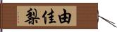 由佳梨 Hand Scroll