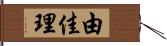 由佳理 Hand Scroll