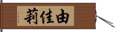 由佳莉 Hand Scroll