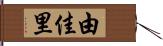 由佳里 Hand Scroll