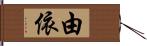 由依 Hand Scroll