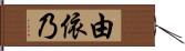 由依乃 Hand Scroll