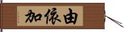 由依加 Hand Scroll