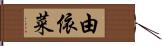 由依菜 Hand Scroll