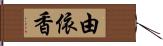 由依香 Hand Scroll