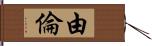 由倫 Hand Scroll