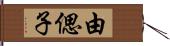 由偲子 Hand Scroll