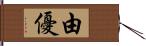 由優 Hand Scroll