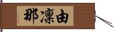 由凜那 Hand Scroll