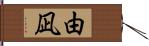 由凪 Hand Scroll