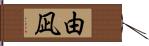 由凪 Hand Scroll