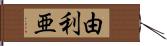 由利亜 Hand Scroll